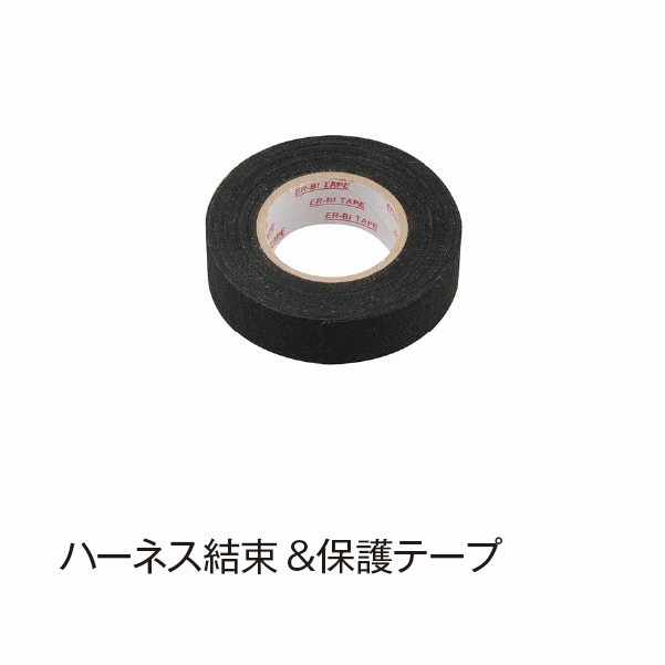 ハーネス結束&保護テープ【DSP365】|カー用品|カー用品