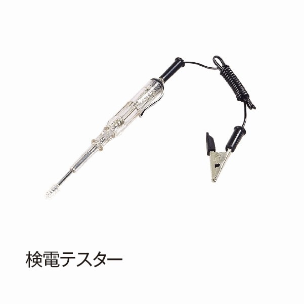 検電テスター【A49】|電装部品|自動車用部品
