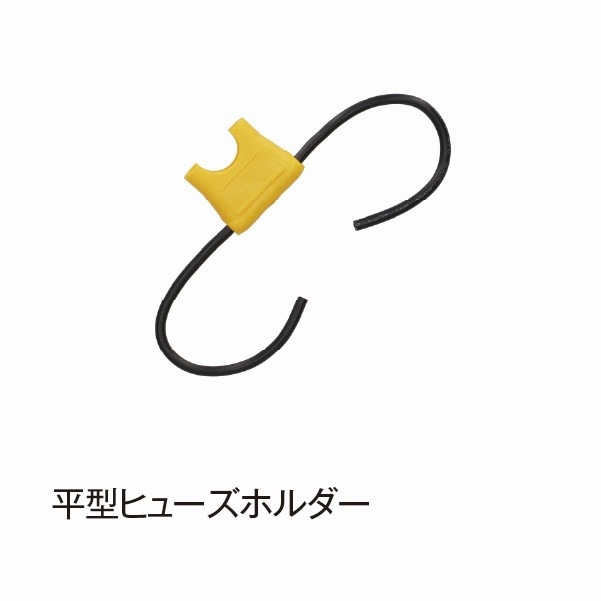 平型ヒューズホルダー【E432】|電装部品|自動車用部品