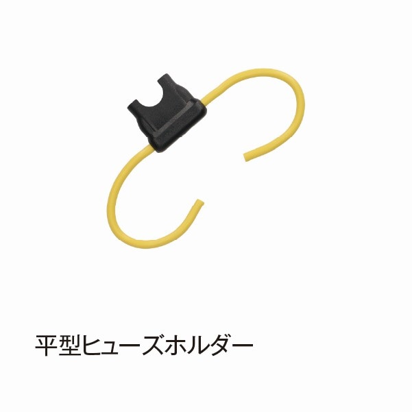 平型ヒューズホルダー【E433】|電装部品|自動車用部品
