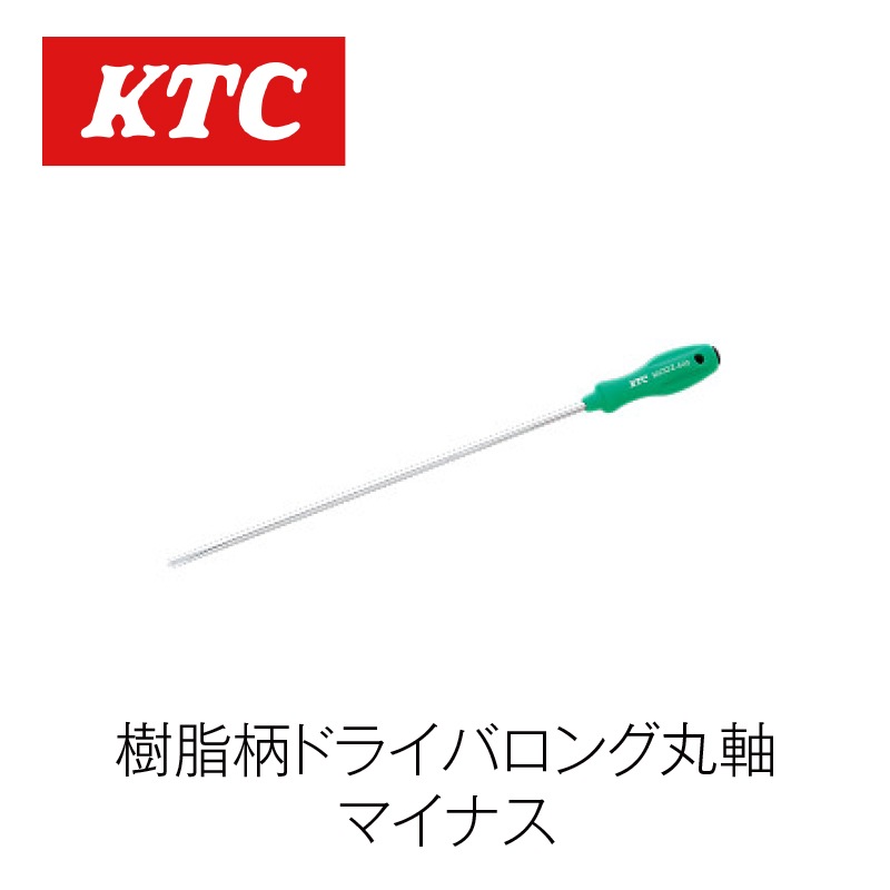 樹脂柄ドライバーロング丸軸 マイナス【MDDZ-400】