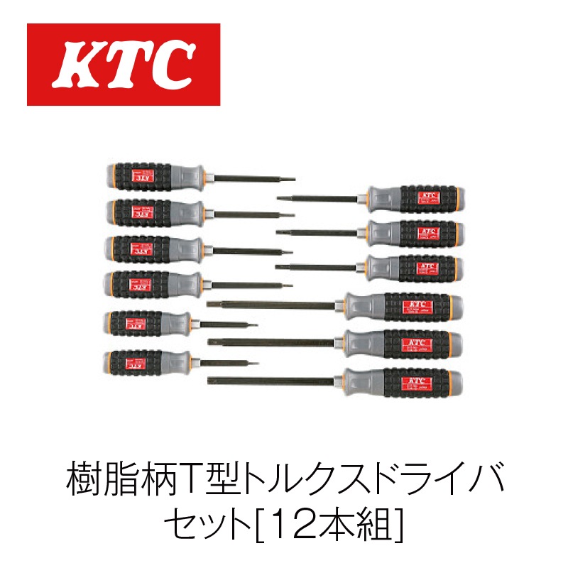 リユースのサカイ浦和店 【G231】⚫️KTC 樹脂柄T型トルクスドライバーセット TD1T12 樹脂柄T型トルクスドライバーセット[12本組]【TD1T12】