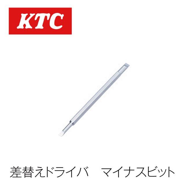 差替えドライバー マイナスビット【DB4-M】|工具|自動車用部品