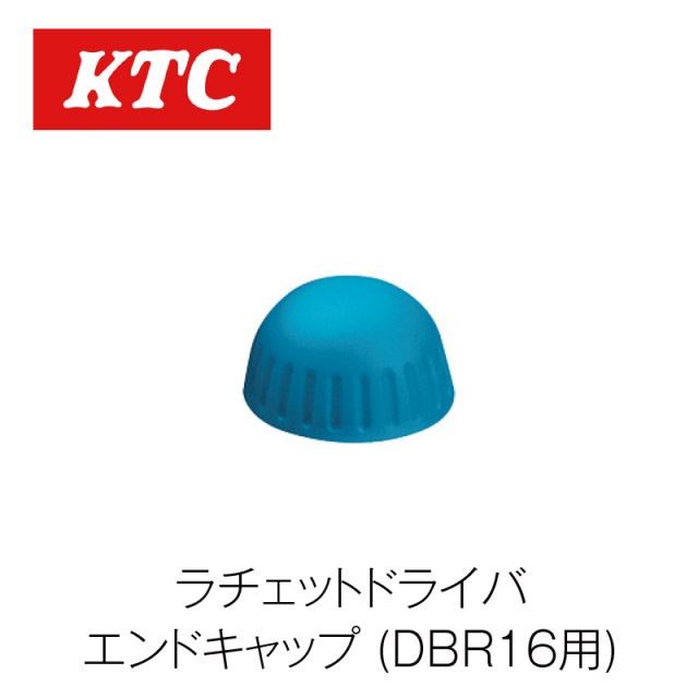 ラチェットドライバー エンドキャップ【DBR16-01】|工具|自動車用部品