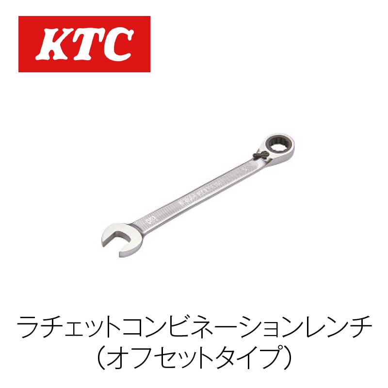 ラチェットコンビネーションレンチ(オフセットタイプ)【MSR2A-08】