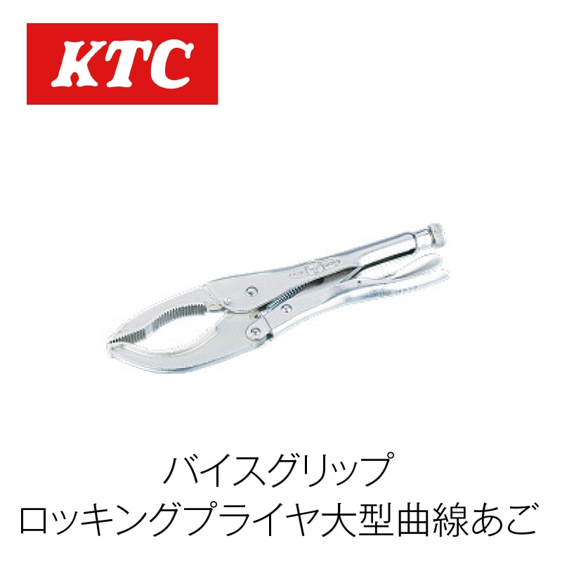 バイスグリップ ロッキングプライヤ大型曲線あご【12LC】