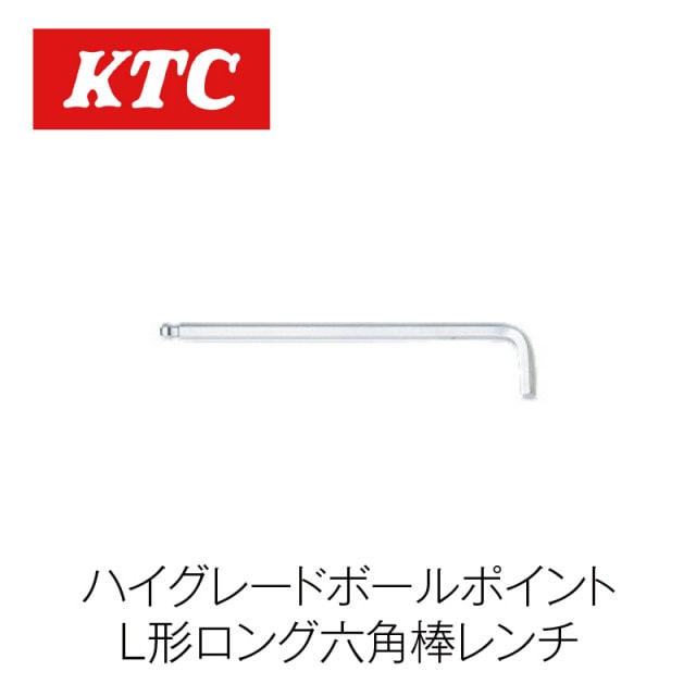 ハイグレードボールポイントL形ロング六角棒レンチ【HLD250-1.5】|工具|自動車用部品