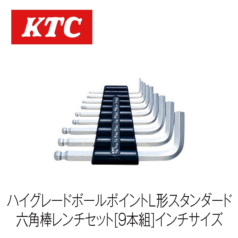 京都機械工具(KTC) ハイグレードボールポイント L型 ロング六角棒レンチ セット 9本組 HLD2509B KTC ハイグレードボールポイントL形スタンダード六角棒レンチセット[9