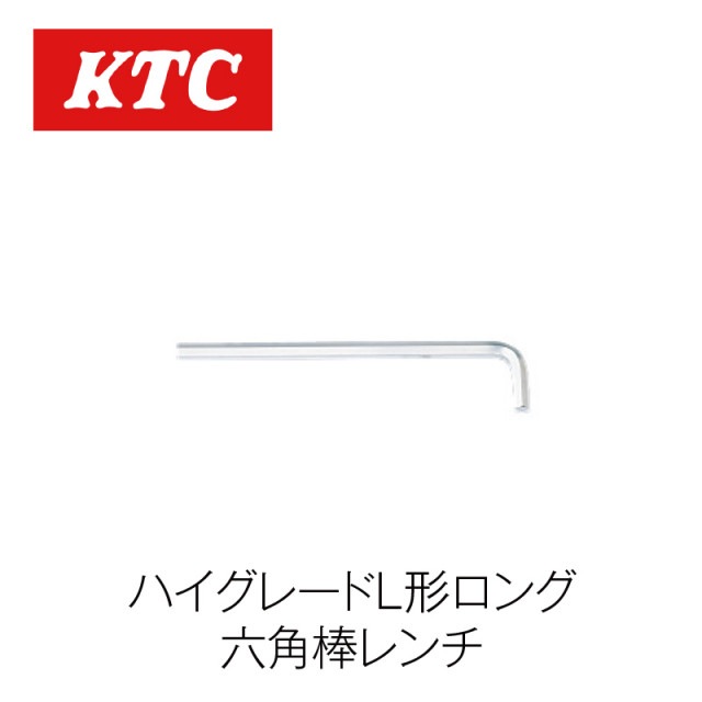 ハイグレードL形ロング六角棒レンチ【HLD150-1.5】|工具|自動車用部品