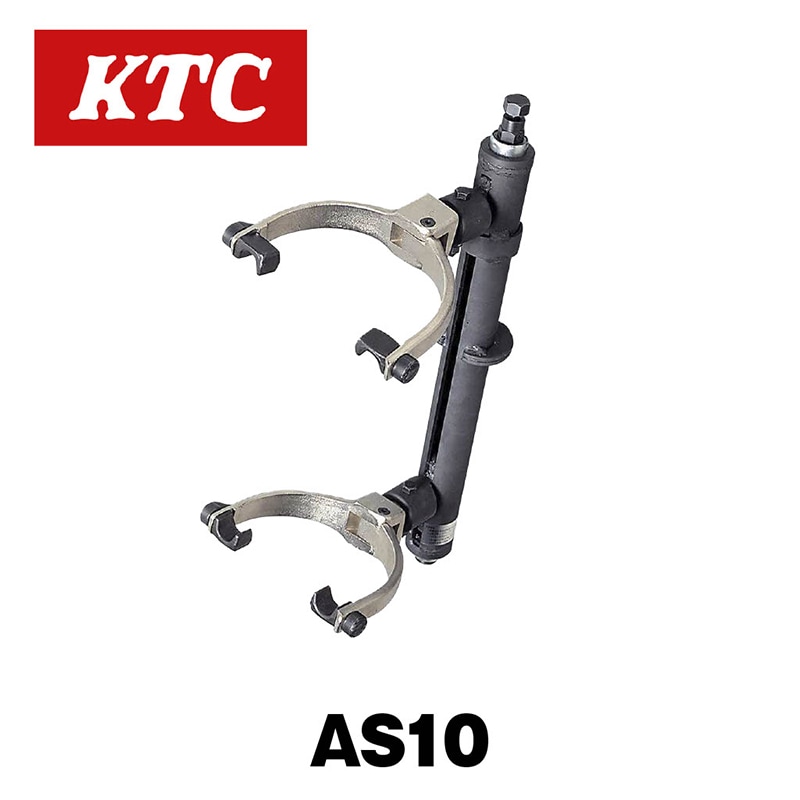KTC 表立っ ストラットスプリングコンプレッサー AS10-1・AS10-3