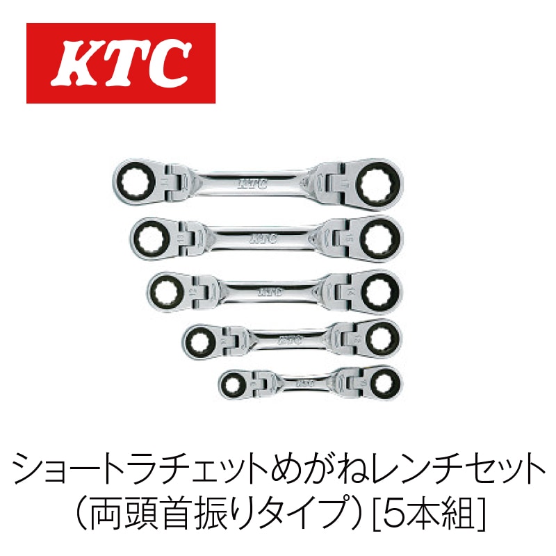 ショートラチェットめがねレンチセット(両頭首振りタイプ)[5本組