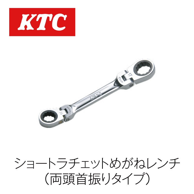 ショートラチェットめがねレンチ(両頭首振りタイプ)【MR1S-0810F】