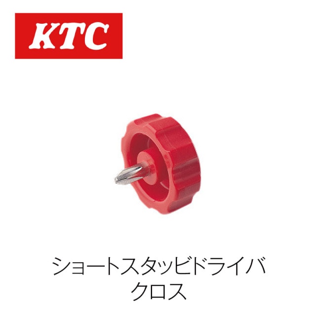 ショートスタッビドライバ クロス【SD4-P】|工具|自動車用部品