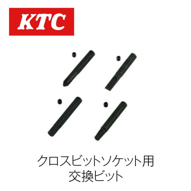 クロスビットソケット用交換ビット【T-1P】|工具|自動車用部品