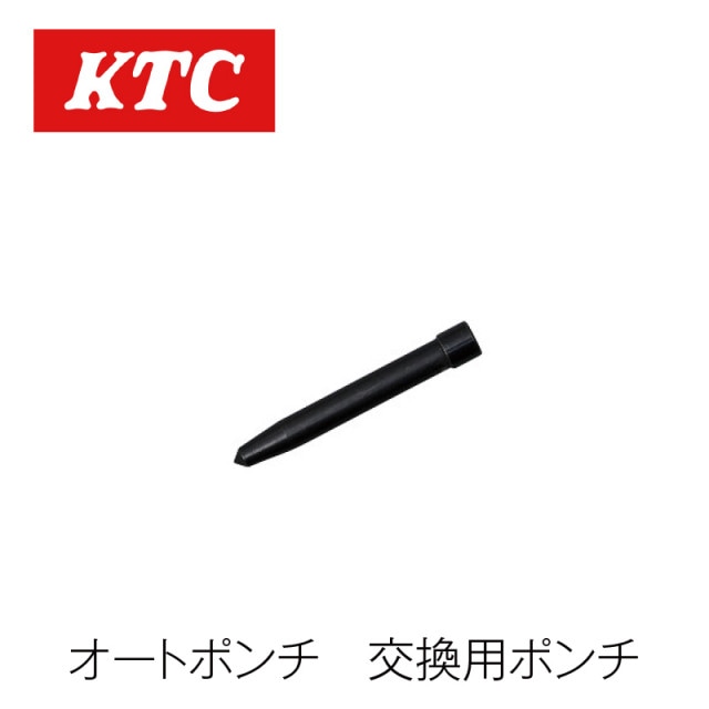 オートポンチ 交換用ポンチ【UDP-4-1】|工具|自動車用部品