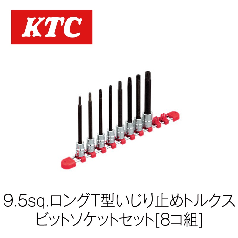 9.5sq.ロングT型いじり止めトルクスビットソケットセット[8コ組