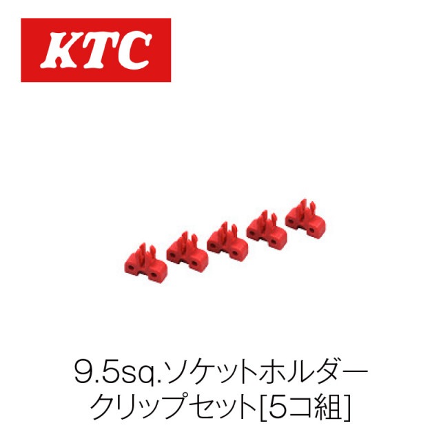 9.5sq.ソケットホルダークリップセット[5コ組]【EHB35】|工具|自動車用部品