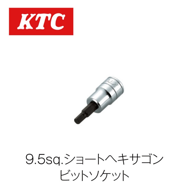 9.5sq.ショートヘキサゴンビットソケット【BT3-03S】|工具|自動車用部品
