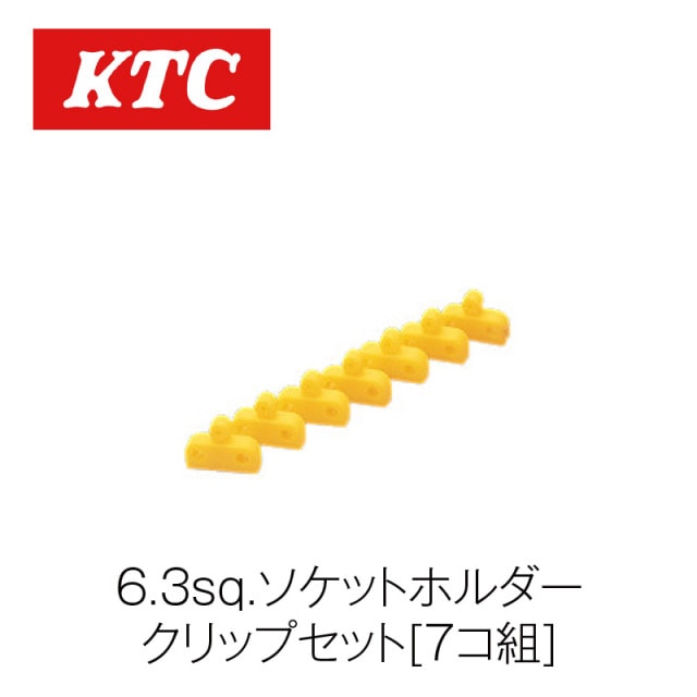 6.3sq.ソケットホルダークリップセット[7コ組]【EHB27】|工具|自動車用部品