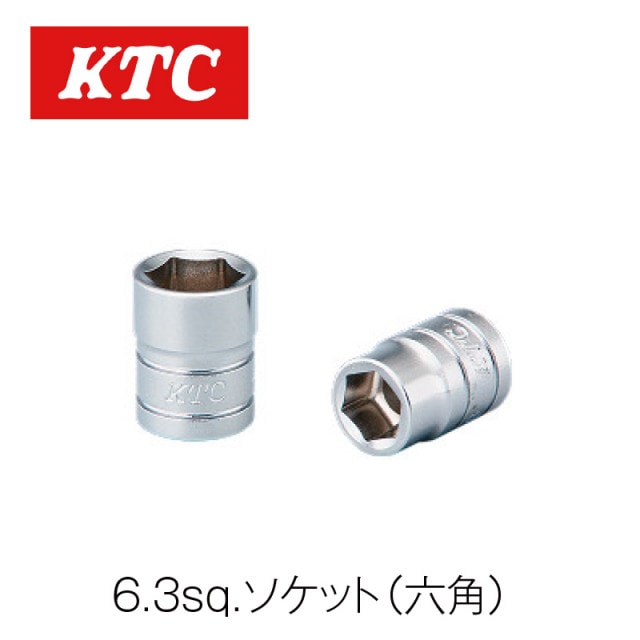 6.3sq.ソケット(六角)【B2-032】|工具|自動車用部品