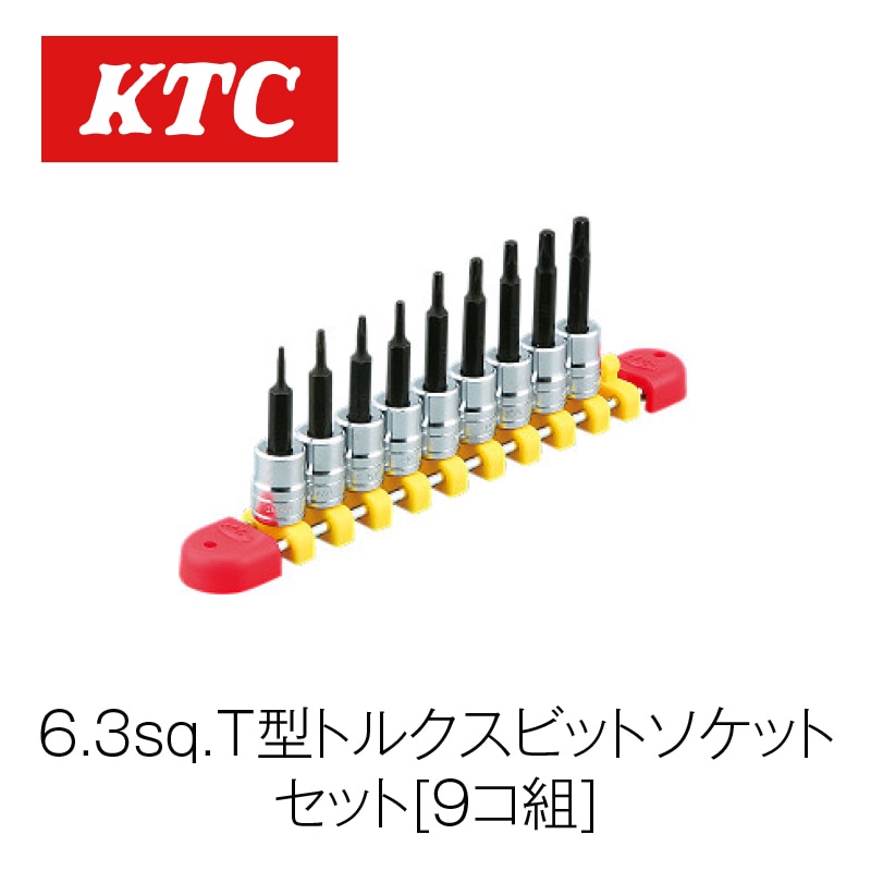6.3sq.T型トルクスビットソケットセット[9コ組]【TBT209T】