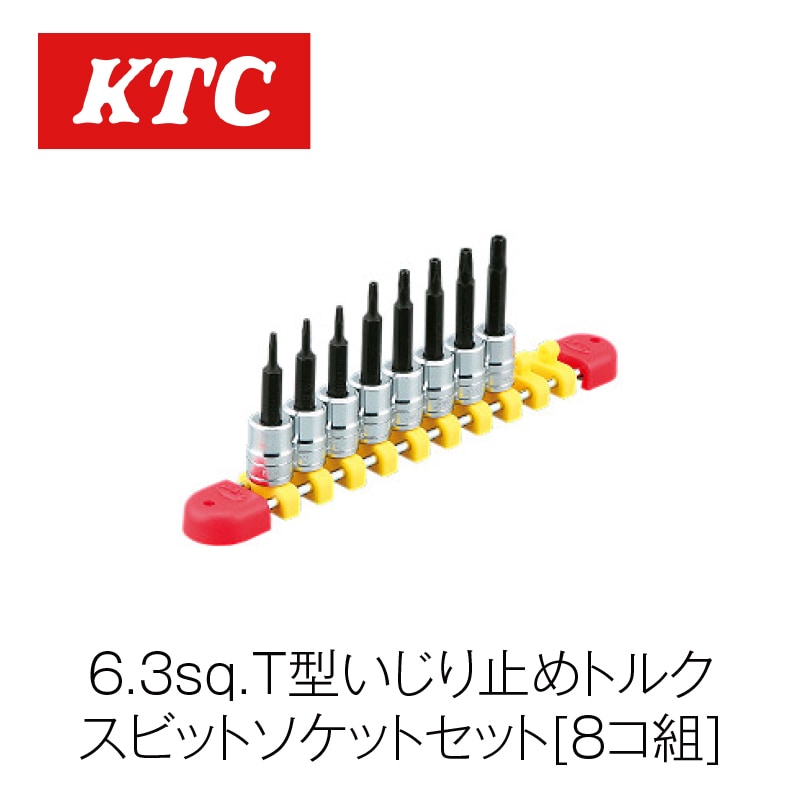 6.3sq.T型いじり止めトルクスビットソケットセット[8コ組]【TBT208TH】