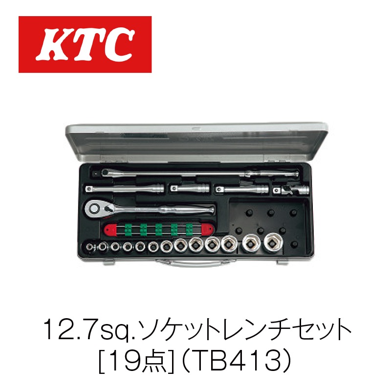 12.7sq.ソケットレンチセット[19点]【TB413】