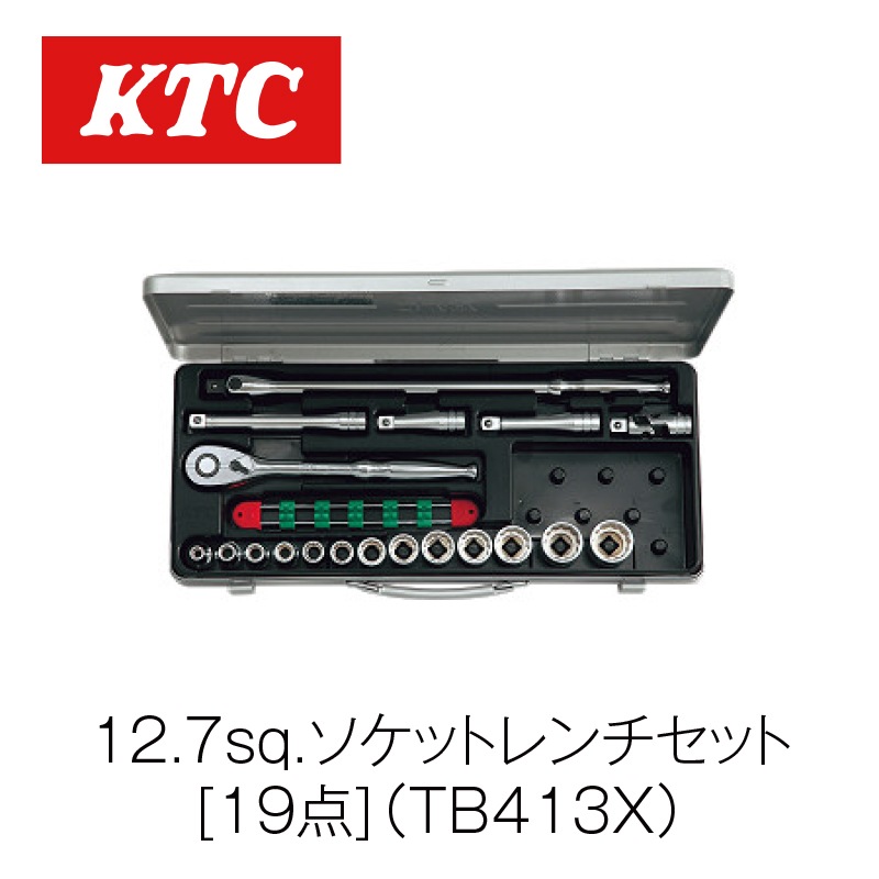 12.7sq.ソケットレンチセット[19点]【TB413X】