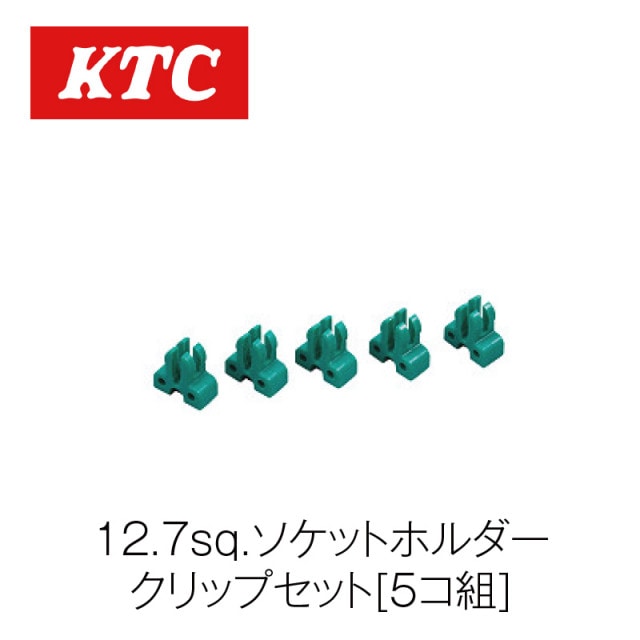 12.7sq.ソケットホルダークリップセット[5コ組]【EHB45】|工具|自動車用部品
