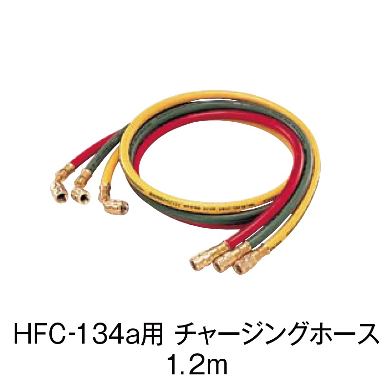 HFC-134a 㡼󥰥ۡ 1.2CP-H1200F/R/G/Y/S