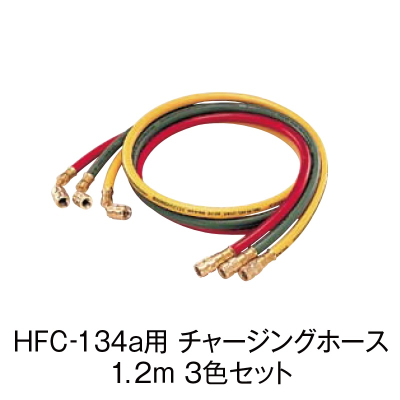 HFC-134a 㡼󥰥ۡ 1.23åȡCP-H1200F/S