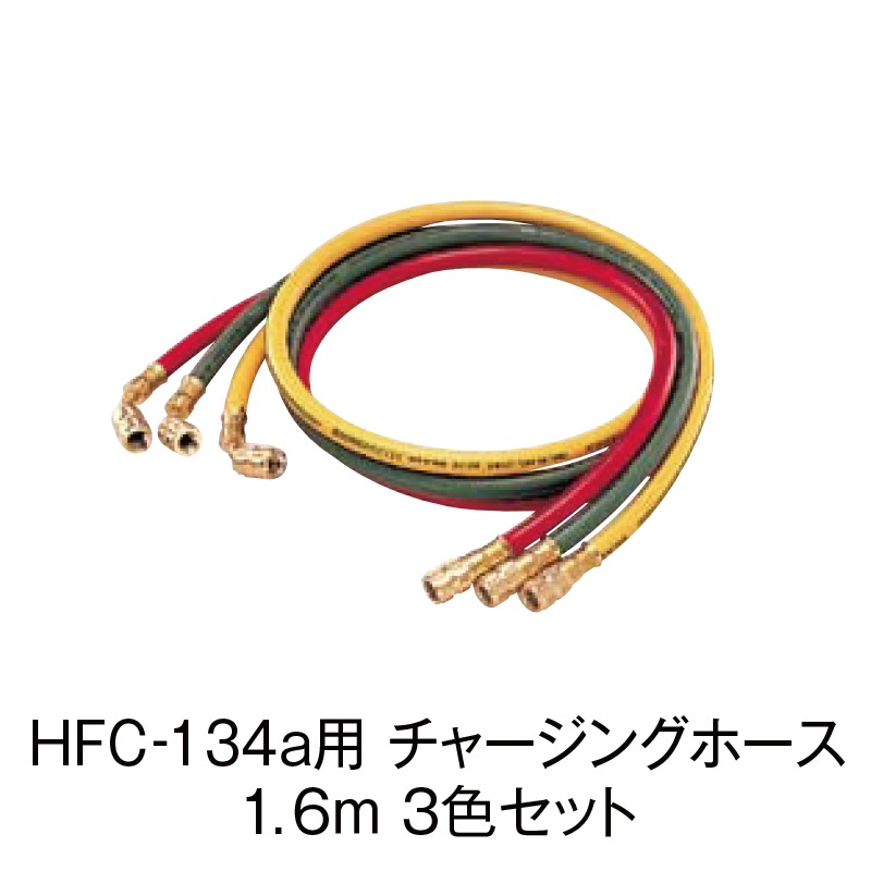 HFC-134a 㡼󥰥ۡ 1.63åȡCP-H1600F/S