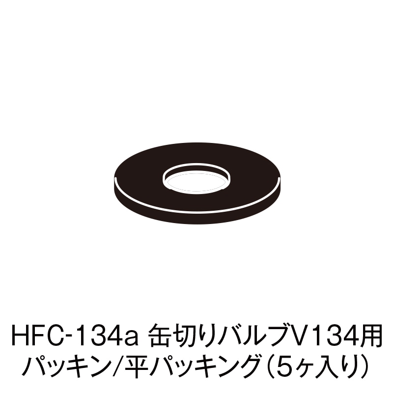 HFC-134a ڤХV134ѥѥå/ʿѥå󥰡5ˡCP-SBH-1F