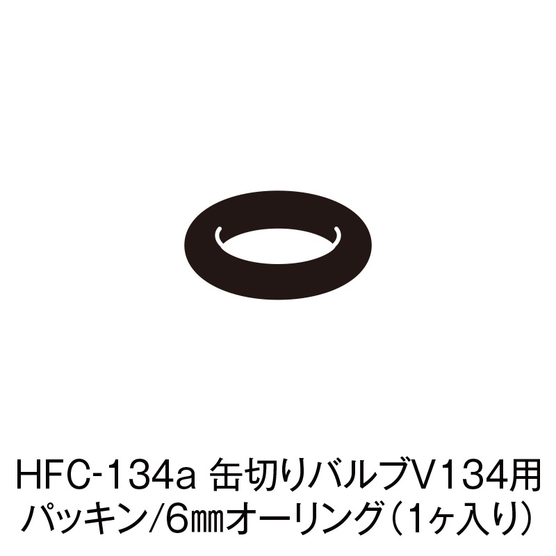 HFC-134a ڤХV134ѥѥå/6Х󥰡1ˡCP-SBO-1F