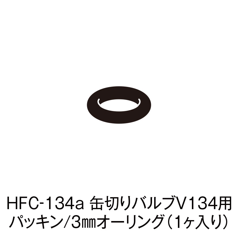 HFC-134a ڤХV134ѥѥå/3Х󥰡1ˡCP-SBO-2F