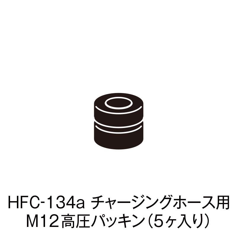 HFC-134a 㡼󥰥ۡ M12ⰵѥå5ˡCP-HP-1F