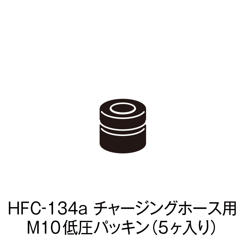 HFC-134a 㡼󥰥ۡ M10㰵ѥå5ˡCP-HP-1AF