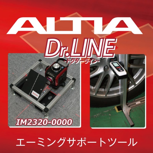 エーミングサポートツール　Dr.LINE【IM2320-0000】|その他|自動車用部品