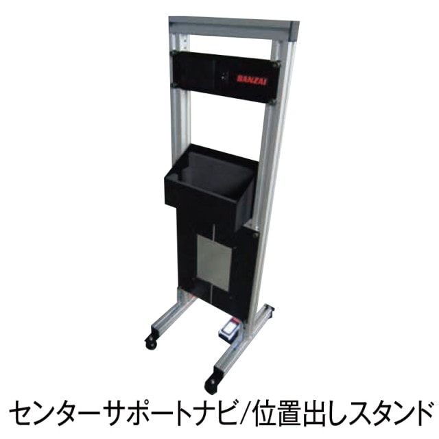 センターサポートナビ　位置出しスタンド【CSN-3A-OP-ST】|その他|自動車用部品