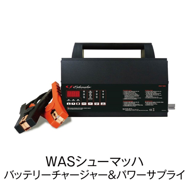 WASシューマッハ　バッテリーチャージャー＆パワーサプライ【INC100J】|その他|自動車用部品