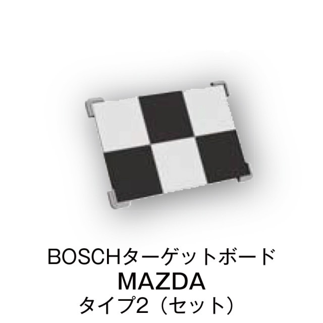 BOSCHターゲットボード　MAZDA　タイプ2（セット）【1690381234】|その他|自動車用部品