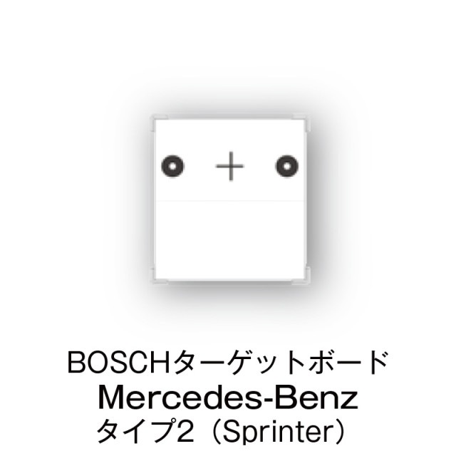 BOSCHターゲットボード　Mercedes-Benz　タイプ2（Sprinter）【1690382319】|その他|自動車用部品