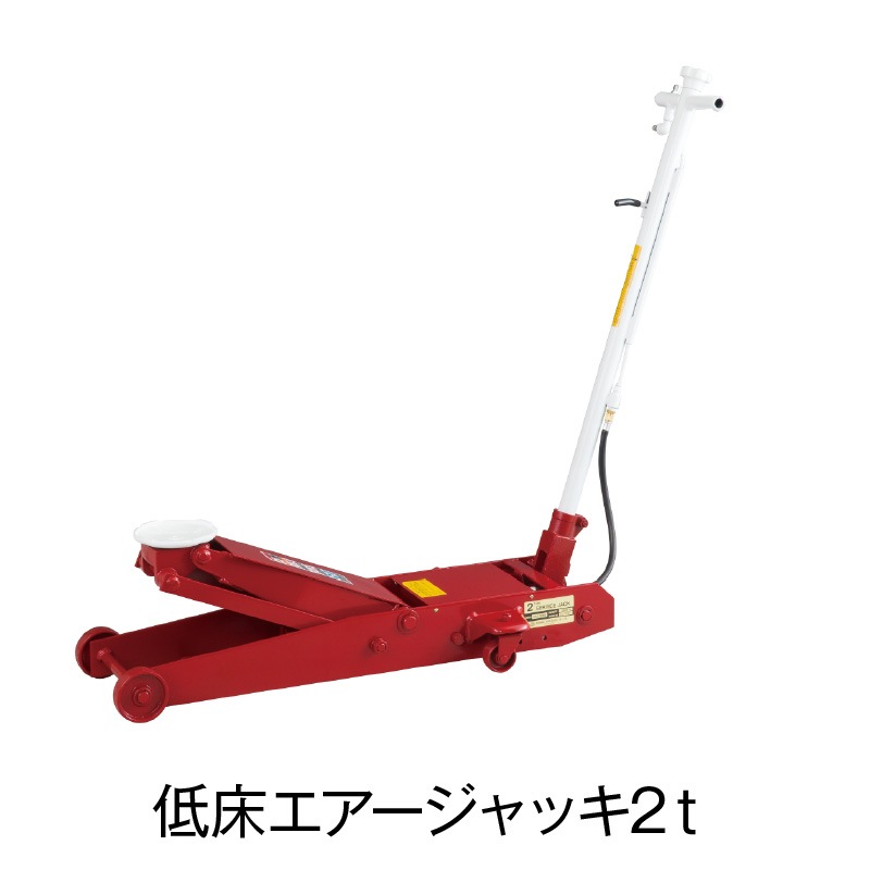 低床エアージャッキ2t【ASJ-20ML】