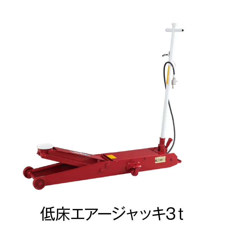 エアージャキ３t 低床エアージャッキ3t【ASJ-30ML】