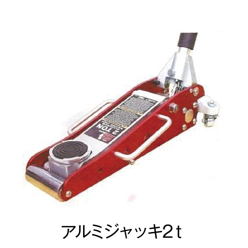 アルミジャッキ2トン アルミジャッキ2t【T820009L】