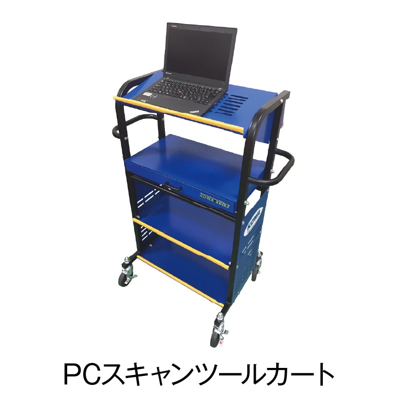 PCスキャンツールカート【KLK-27-7BR】