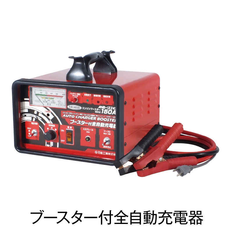 ブースター付全自動充電器【ANB-1224S】