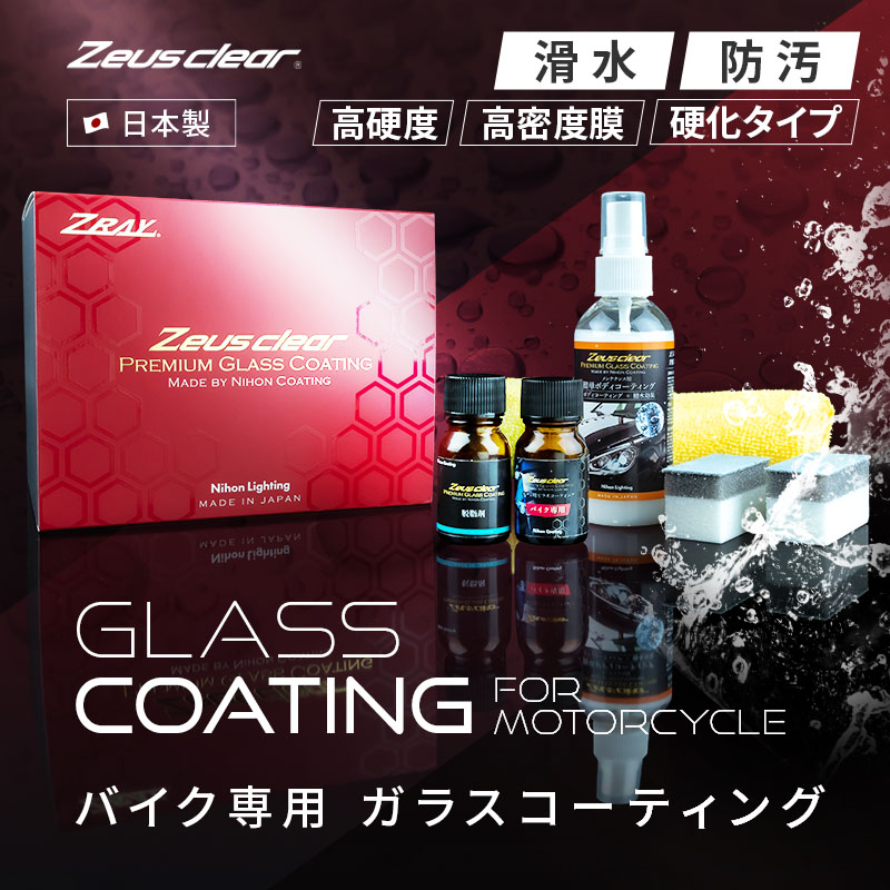 バイク ガラスコーティング剤 ゼウスクリア メンテナンス剤セット