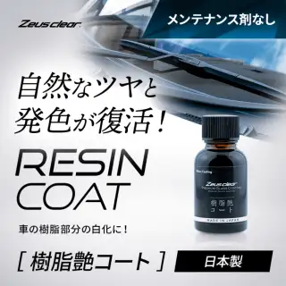 未塗装樹脂コーティング剤 ゼウスクリア樹脂艶コート