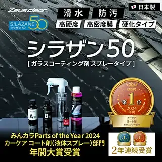スプレー式ガラスコーティング】ゼウスクリア シラザン50 ボディ